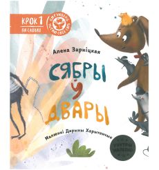 Сябры ў двары. Алена Зарніцкая