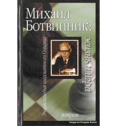 Михаил Ботвинник. Жизнь и игра