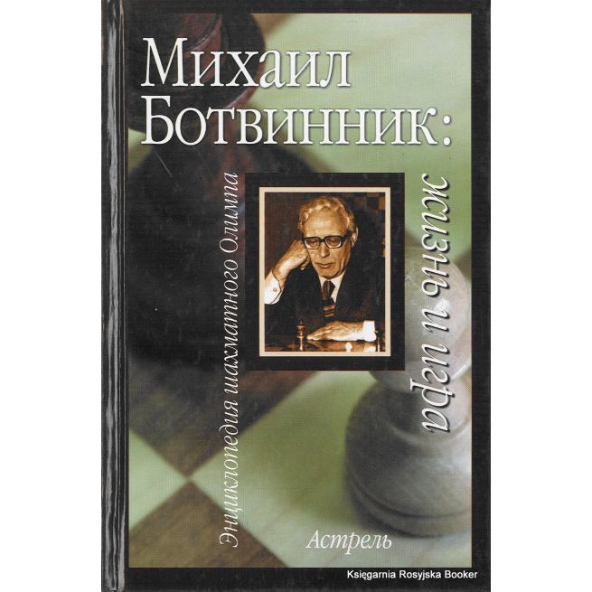 Михаил Ботвинник. Жизнь и игра