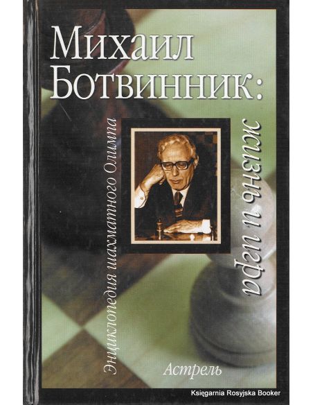 Михаил Ботвинник. Жизнь и игра