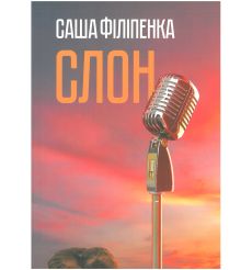 Слон. Саша Філіпенка