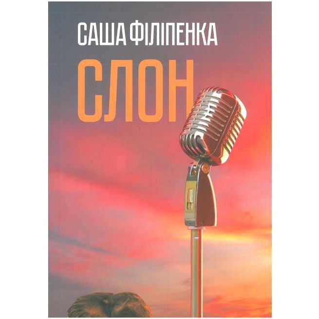Слон. Саша Філіпенка