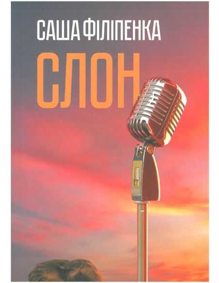 Слон. Саша Філіпенка