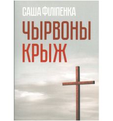 Чырвоны крыж. Саша Філіпенка
