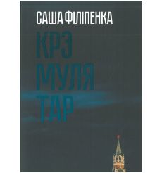 Крэмулятар. Саша Філіпенка