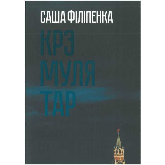 Крэмулятар. Саша Філіпенка