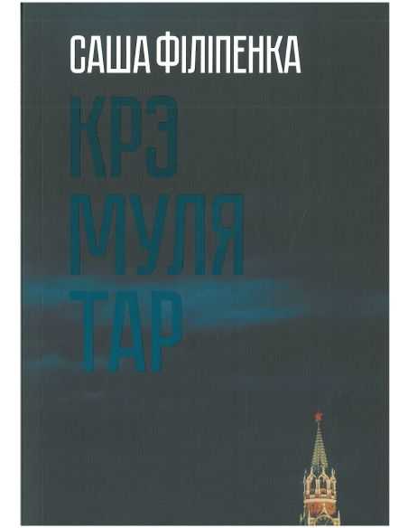Крэмулятар. Саша Філіпенка