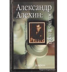 Александр Алехин. Жизнь и игра