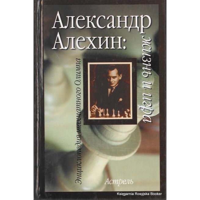 Александр Алехин. Жизнь и игра
