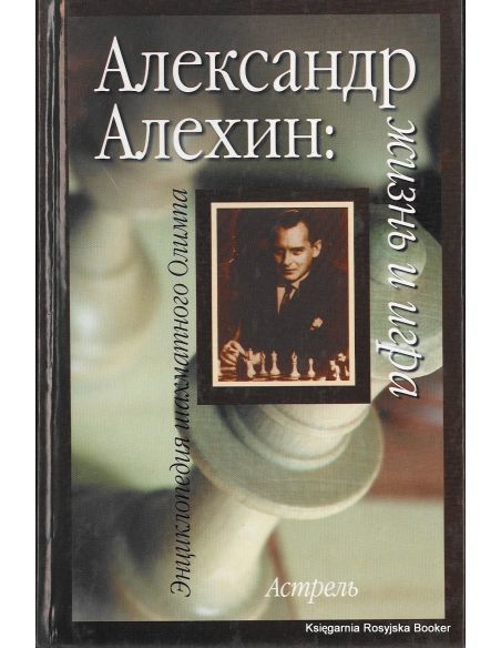 Александр Алехин. Жизнь и игра