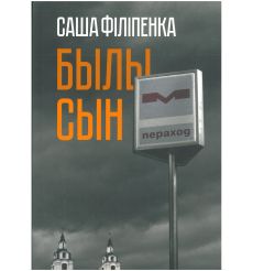 Былы сын. Саша Філіпенка