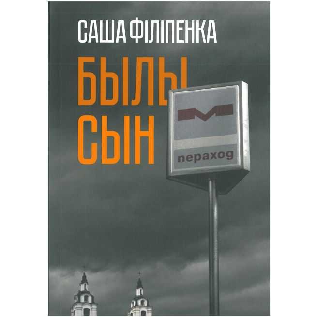 Былы сын. Саша Філіпенка