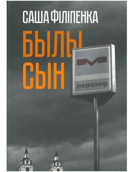 Былы сын. Саша Філіпенка