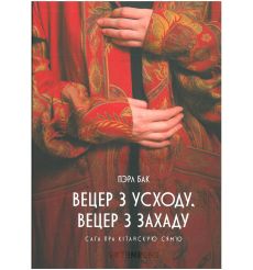 Вецер з Усходу, Вецер з Захаду. Пэрл Бак