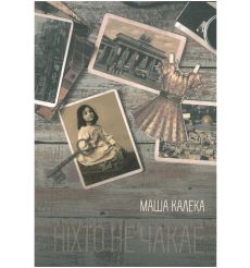 Ніхто не чакае. Маша Калека