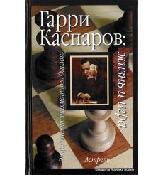 Каспаров Гарри. Жизнь и игра
