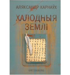 Халодныя землі. Аляксандр Карнаўх