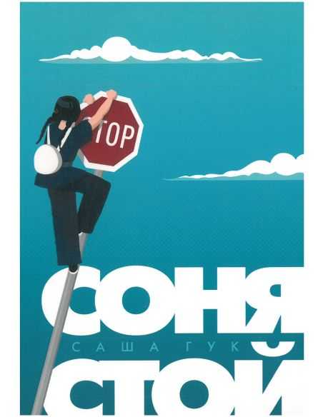 Sonia, stop! Sasha Hook