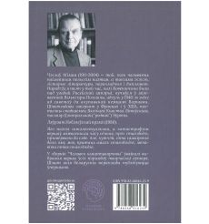 Чалавек шматпавярховы. Чэслаў Мілаш 2