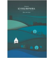 Два месяцы. Марыя Кунцэвічова