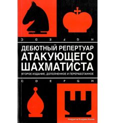 Дебютный репертуар атакующего шахматиста. Н. М. Калиниченко