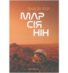 Марсіянін. Эндзі Ўір
