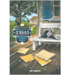 Д’ябал з сёмага класа. Карнэль Макушыньскі