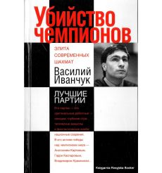 Убийство чемпионов. Василий Иванчук. Лучшие партии. Н. Калиниченко