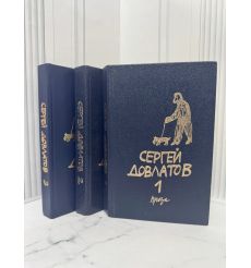 Сергей Довлатов. Собрание прозы в 3 томах