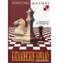 Каталонское начало. А. Раецкий, М. Четверик