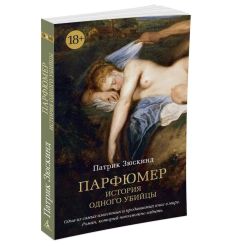 Парфюмер. История одного убийцы 2