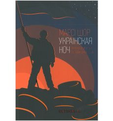 Украінская ноч: Вельмі асабістыя гісторыі рэвалюцыі....