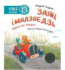 Заяц і Мядзведзь едуць да бабулі. Андрэй Скурко