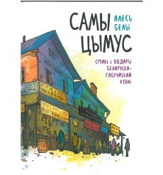 Самы цымус. Алесь Белы