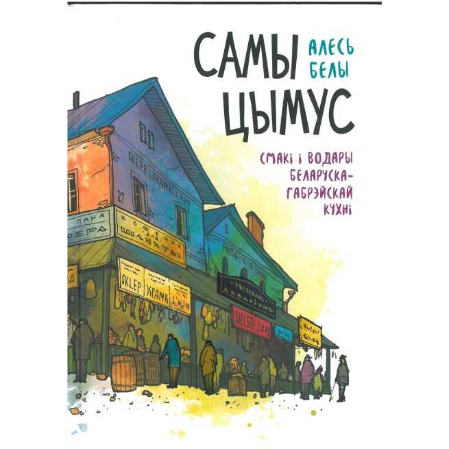 Самы цымус. Алесь Белы