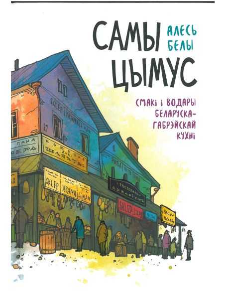 Самы цымус. Алесь Белы