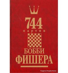 744 партии Бобби Фишера (комплект из 2 книг)