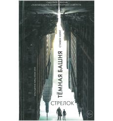 Стрелок: из цикла "Темная Башня". Стивен Кинг