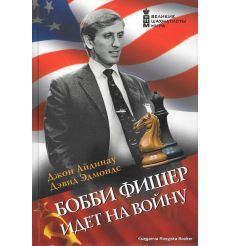 Бобби Фишер идет на войну. Джон Айдинау, Дэвид Эдмондс