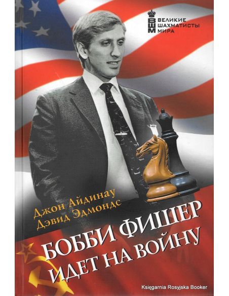 Бобби Фишер идет на войну. Джон Айдинау, Дэвид Эдмондс
