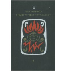 Алехо Карпентьер. Избранные произведения в 2 томах. Том 1