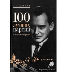 Алехин А. А. 100 лучших партий с автокомментариями