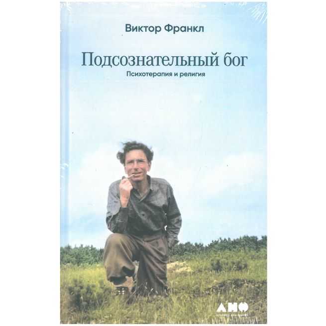 Подсознательный бог: Психотерапия и религия....