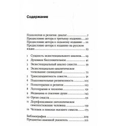 Подсознательный бог: Психотерапия и религия. Виктор Франкл 2