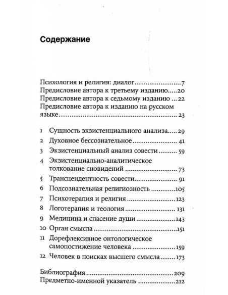 Подсознательный бог: Психотерапия и религия. Виктор Франкл