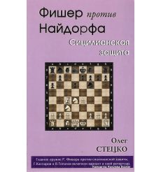 Фишер против Найдорфа. Сицилианская защита. Олег Стецко