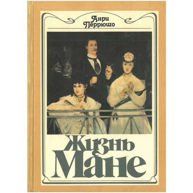 Жизнь Мане. Анри Перрюшо