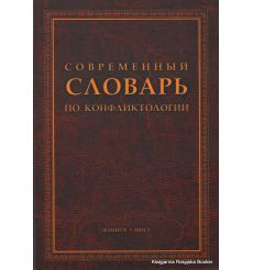 Современный словарь по конфликтологии