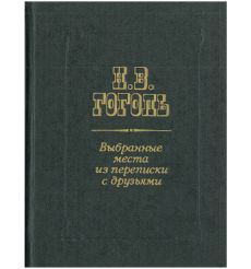 Н. В. Гоголь. Выбранные места из переписки с друзьями
