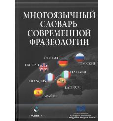 Многоязычный словарь современной фразеологии